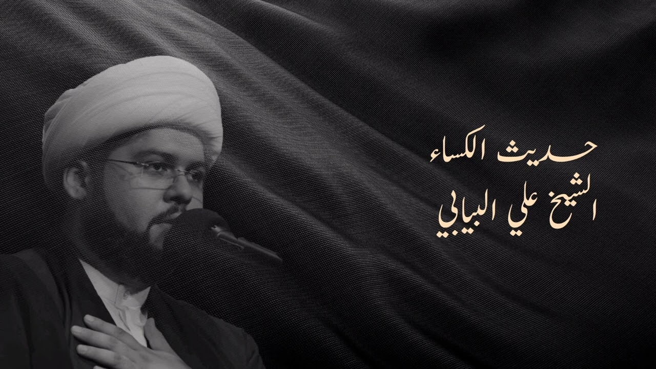 الشيخ علي البيابي - حديث الكساء بصوت روحاني