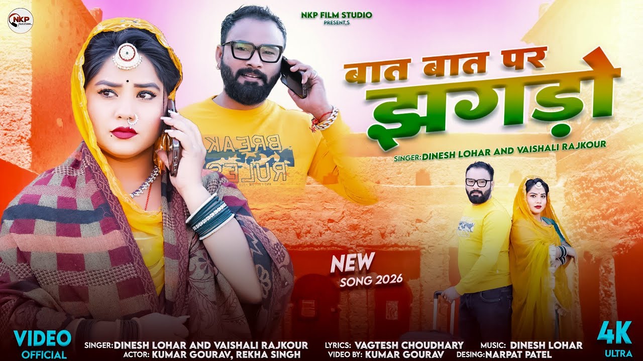 बात बात पर झगड़ो || Dinesh Lohar, Vaishali Rajkour || बन्ना बन्नी गीत || NKP