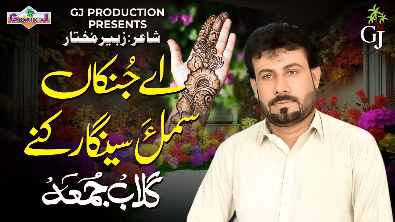 New Balochi Song | Allay Janikan Sammola Singar Kane | GULAB JUMMA | GJ Production