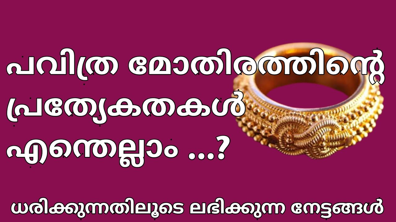 Payyannur Pavithra Mothiram| ത്രിമൂർത്തി  സാന്നിധ്യം വിശ്വസിക്കപ്പെടുന്ന മോതിരം |