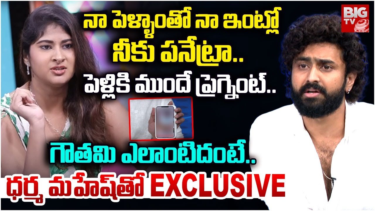 Dharma Mahesh Exclusive Interview | నాపెళ్ళాంతో నాఇంట్లో నీకు పనేట్రా..| Gouthami Vs Rithu Chowdary