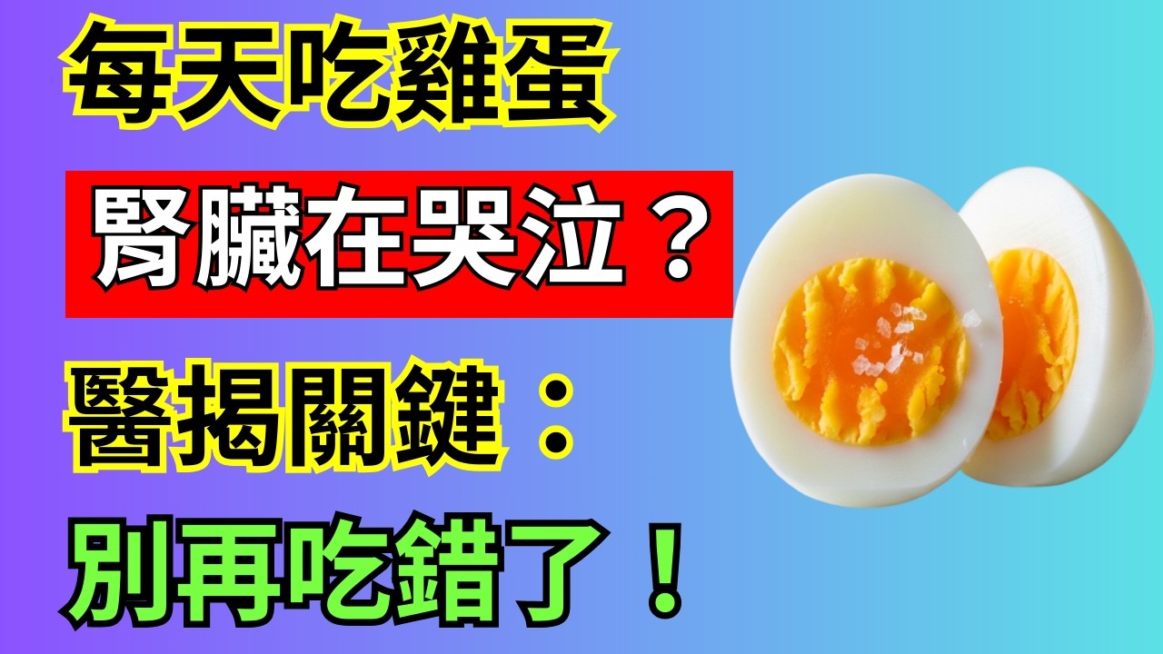 驚！60歲後早餐雞蛋這樣吃，腎臟恐在6個月內「報銷」？權威醫師揭曉真相！