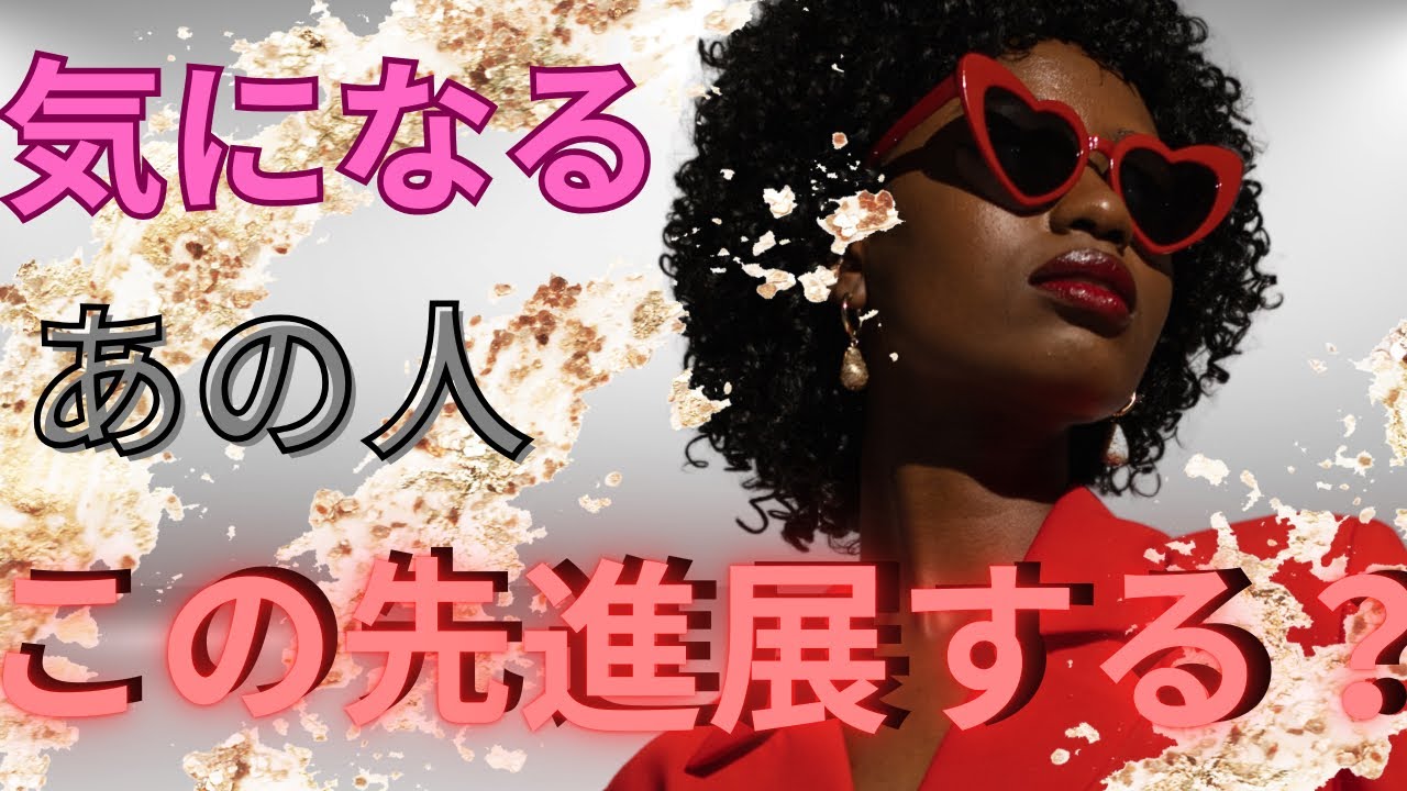 【あの人は？どうするつもり？】気になるあの人　この先進展する？　#あの人の本音　#復縁　#片思い　#ツインレイ　