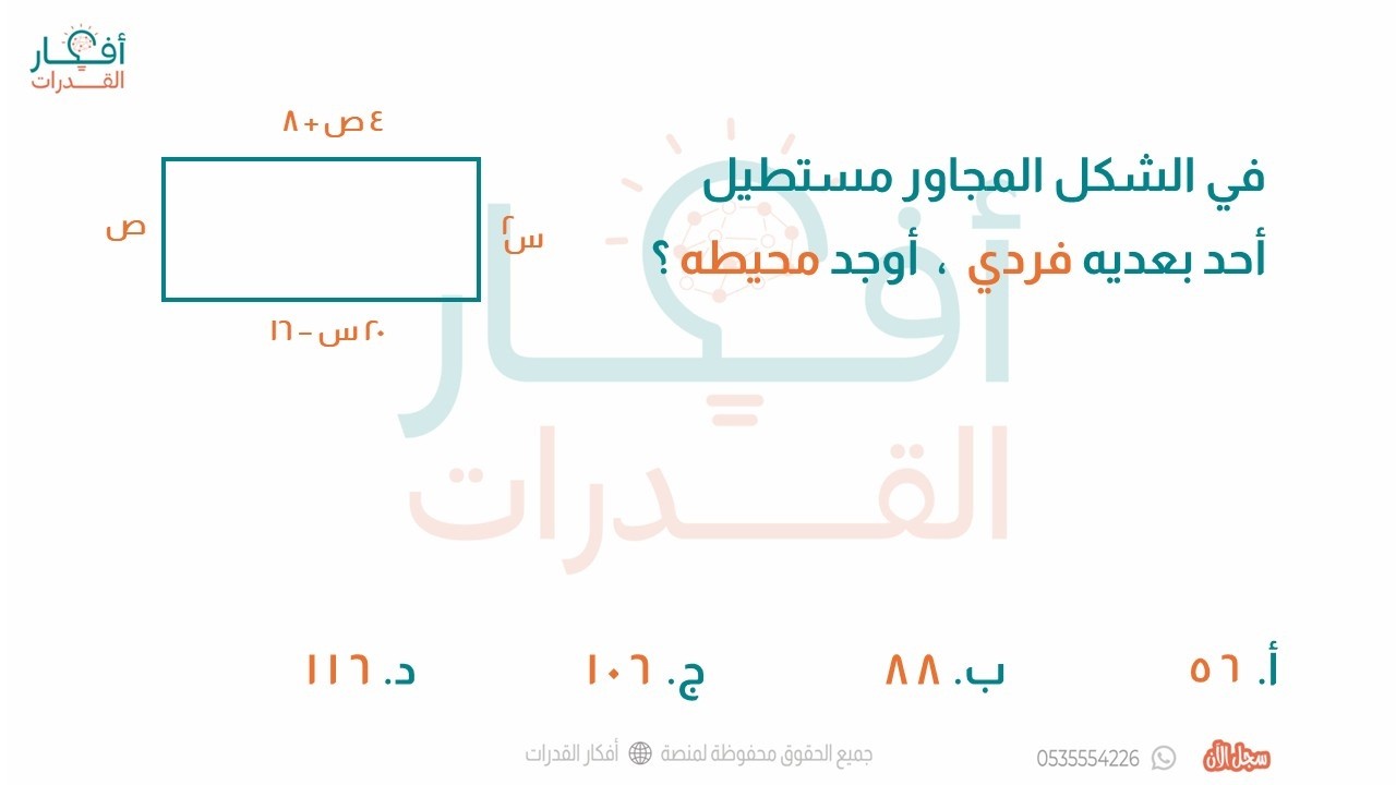 في الشكل المجاور مستطيل أحد بعديه فردي أوجد محيطه ، فكرة الأعداد الزوجية والفردية أفكار القدرات