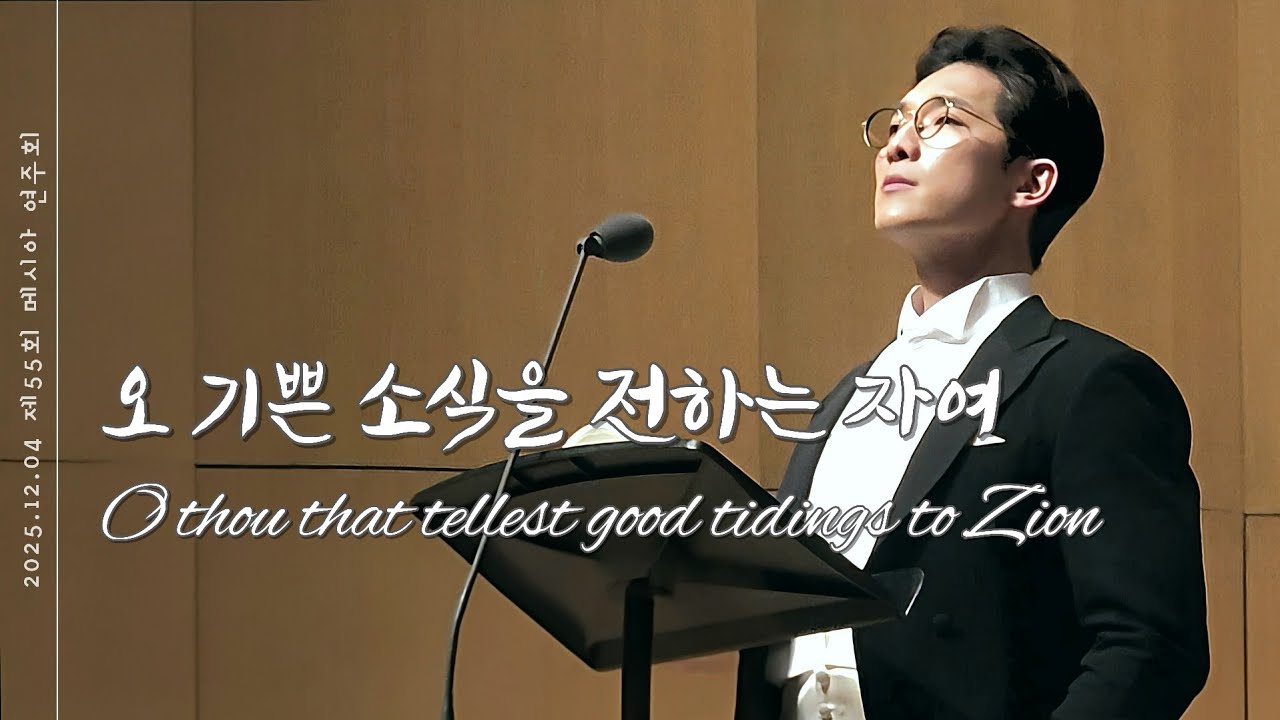 오 기쁜 소식을 전하는 자여 | 251204 제55회 메시아 연주회