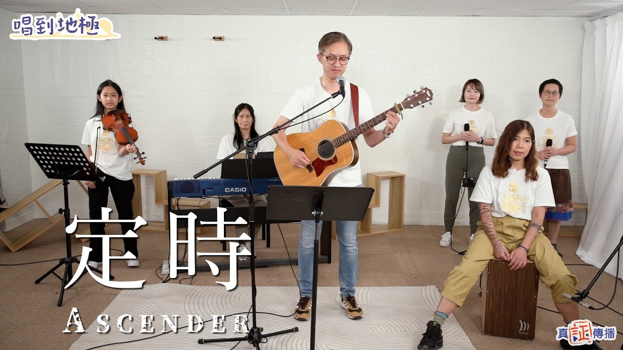 《定時》Ascender｜唱到地極Live｜詩歌推介