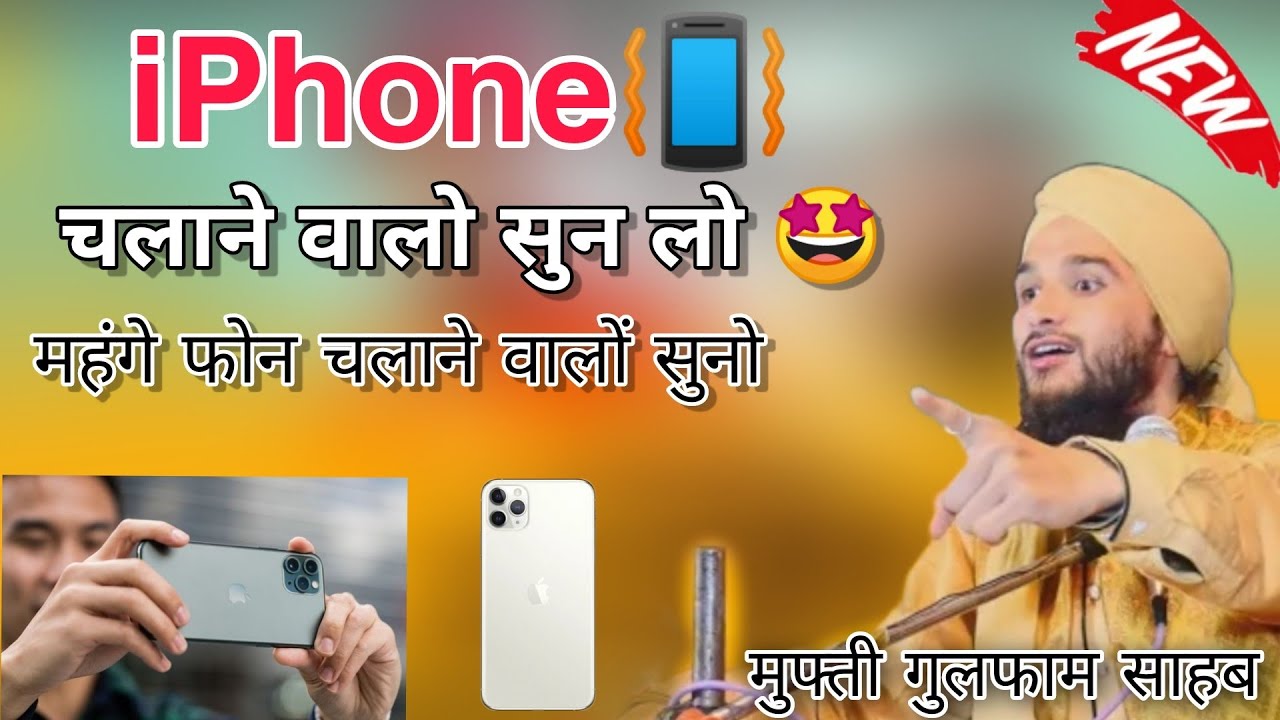 iPhone 📳 चलाने बाले सुन लो 😝| mufti gulfam iphone bayan | Takrir | Yt Islamic World
