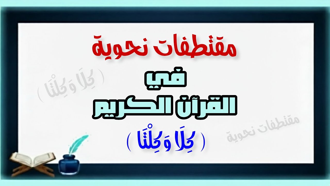 سِر إعراب (كلا وكلتا) في القرآن الكريم!!