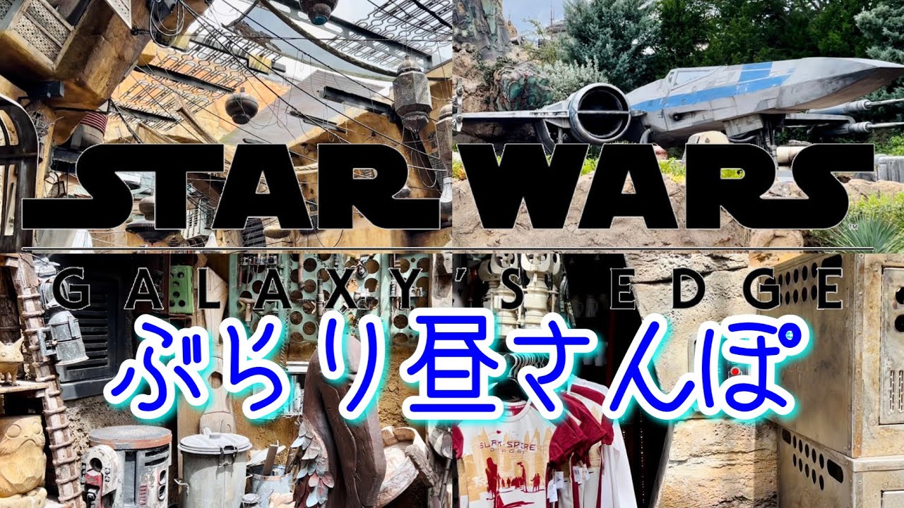 【WDW】作業用&就寝用BGMにもオススメ！スター・ウォーズ:ギャラクシーズ・エッジをぶらり昼散歩 @ ウォルトディズニーワールド，ディズニーハリウッドスタジオ