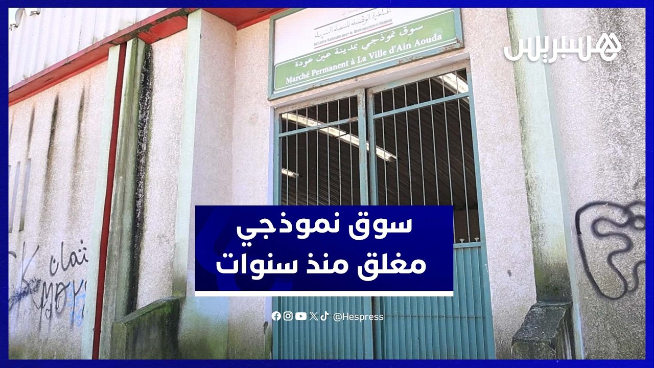 ست سنوات من الإغلاق.. ساكنة عين العودة تطالب بفتح السوق النموذجي