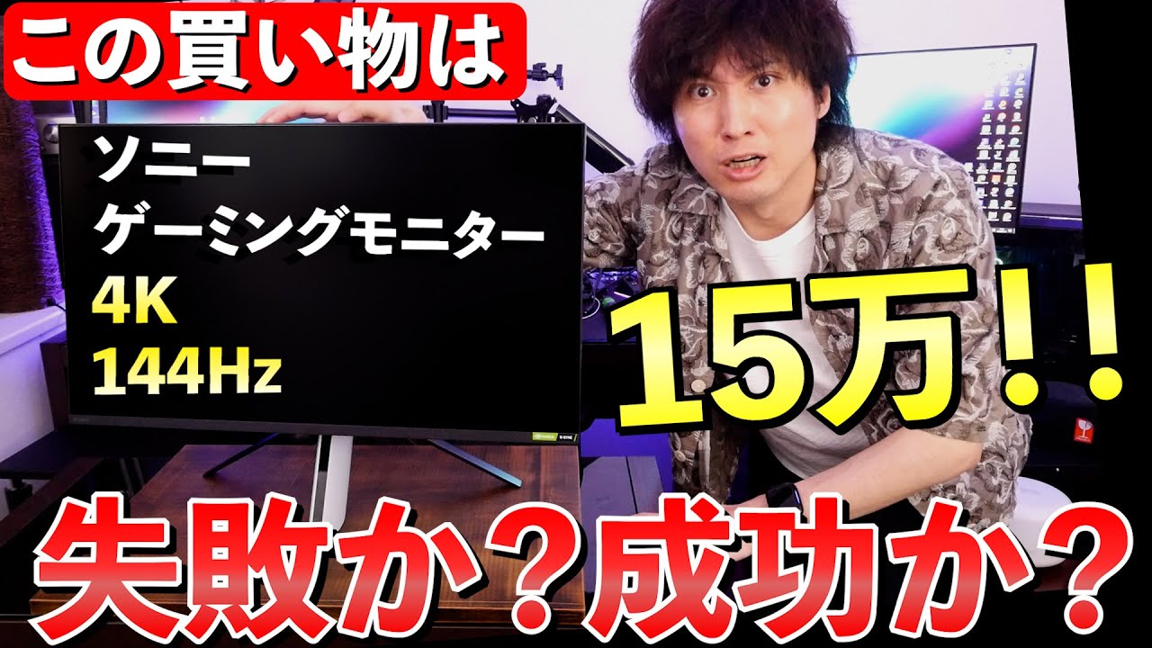 【4K 144Hz】ソニーのゲーミングモニター「M9」は15万の価値があるのか？PS5との相性は？【HDMI2.1】