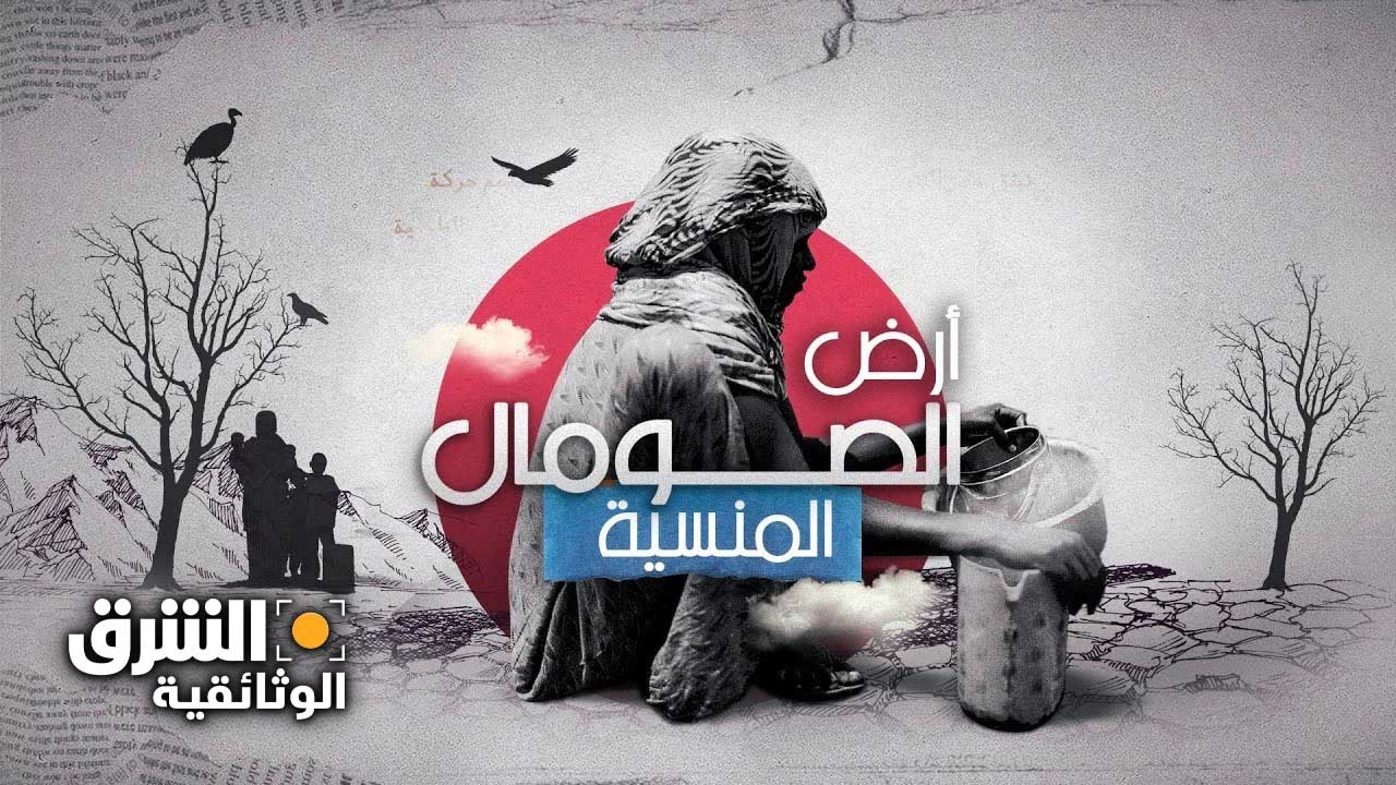 أرض الصومال المنسية - الشرق الوثائقية