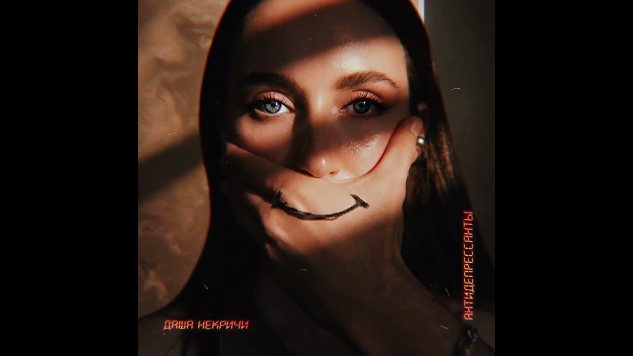 Даша НЕКРИЧИ - Антидепрессанты | Official Audio | 2026