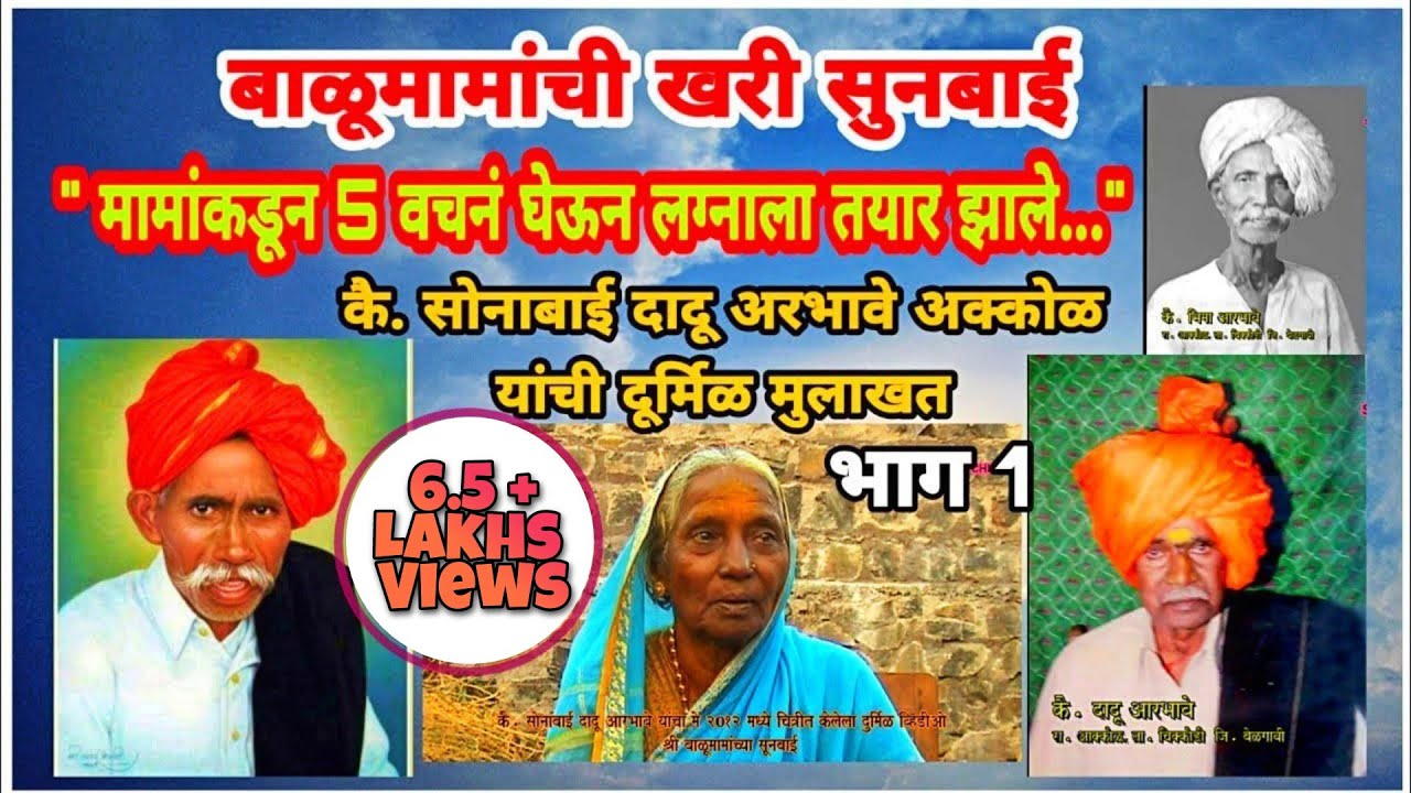 बाळूमामांची सुनबाई कै. सोनाबाई दादू अरभावे अक्कोळ मुलाखत 1 | Balumama Daughter in Law Old Interview
