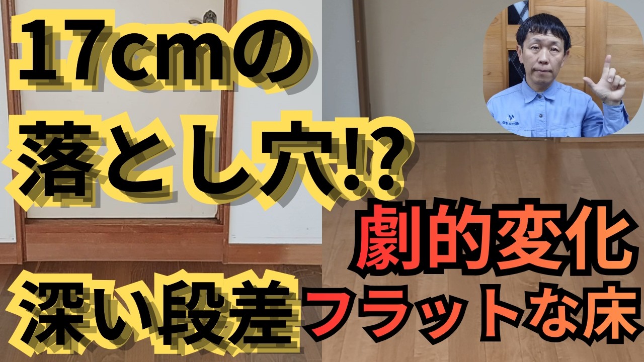 17cmの落とし穴!? 深すぎる入口の段差をフラットにする大工の床上げリフォーム｜よっさんチャンネル