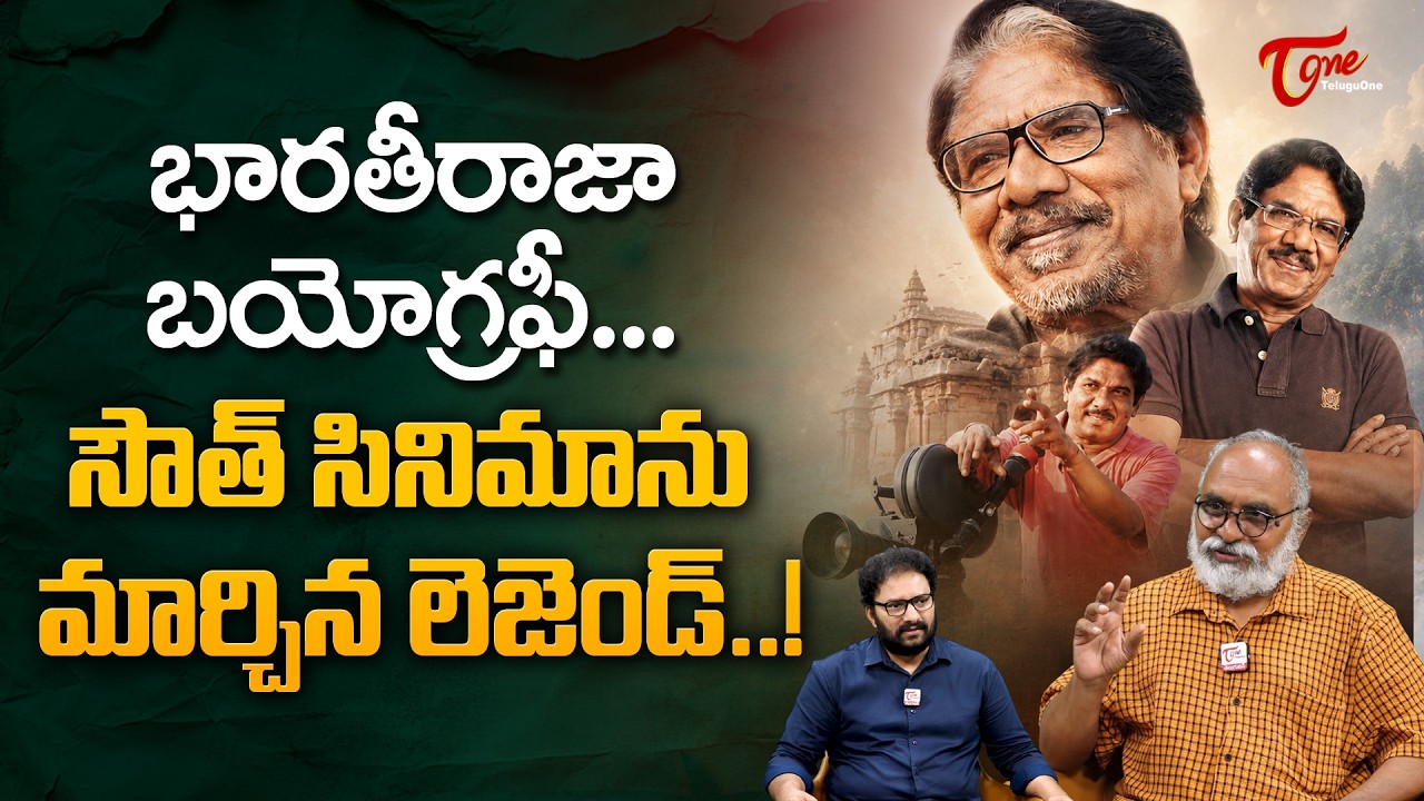Tribute to Legendary Director Bharathi Raja | సౌత్ సినిమాను మార్చిన లెజెండ్..! TeluguOne