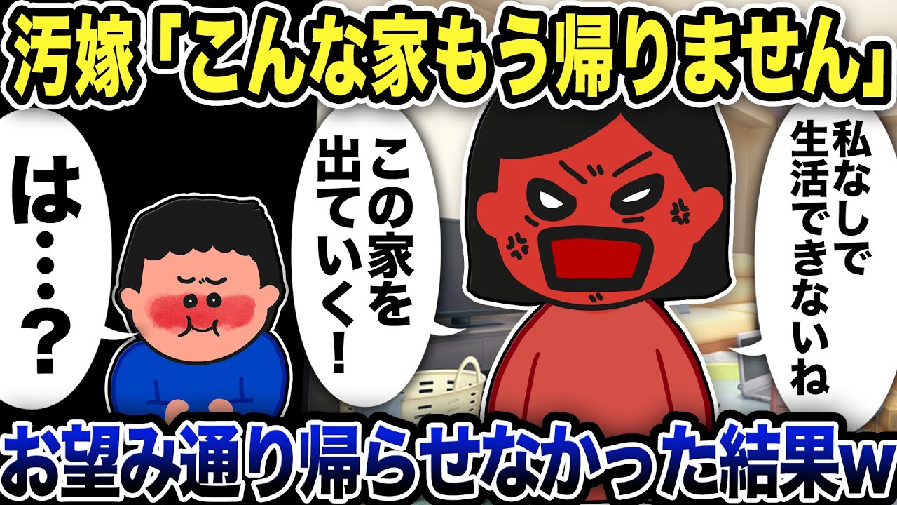 出張嫁に指摘すると「こんな家にもう帰りません」と宣言…お望み通り帰らせなかった結果【2ch修羅場スレ】