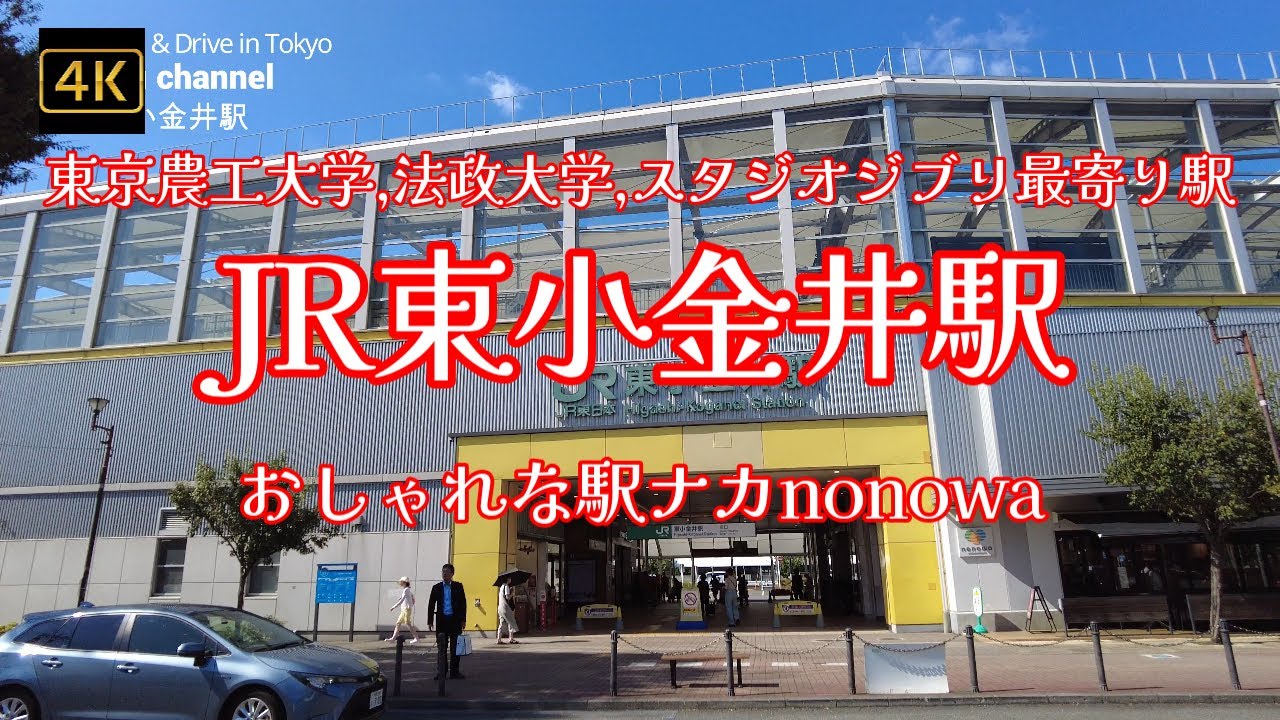 4K【JR東小金井駅～ヒガコ】ぶらぶら散歩【おしゃれな駅ナカnonowa】【東京農工大学、法政大学、スタジオジブリ、都立小金井北高校、東京電機大学中高の最寄り駅】【北口は広大な更地が…】東京都小金井市