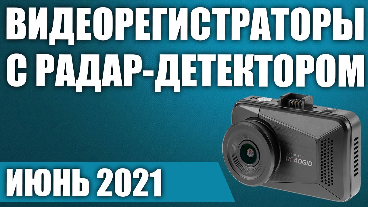 ТОП—7. Лучшие видеорегистраторы с радар-детектором (антирадаром). Рейтинг на Июнь 2021 года!