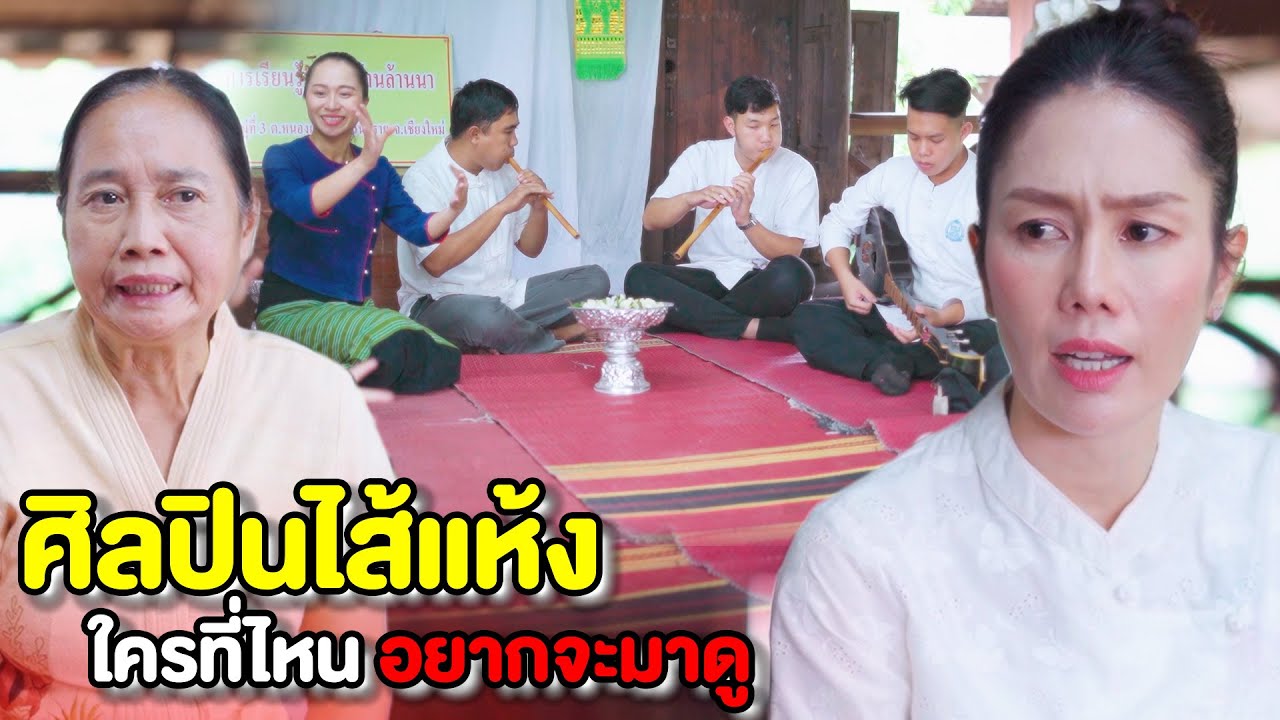 ศิลปินไส้แห้ง ใครที่ไหนอยากจะเป็น (ละครสั้นคำเมือง) ผักบุ้งฟิล์ม