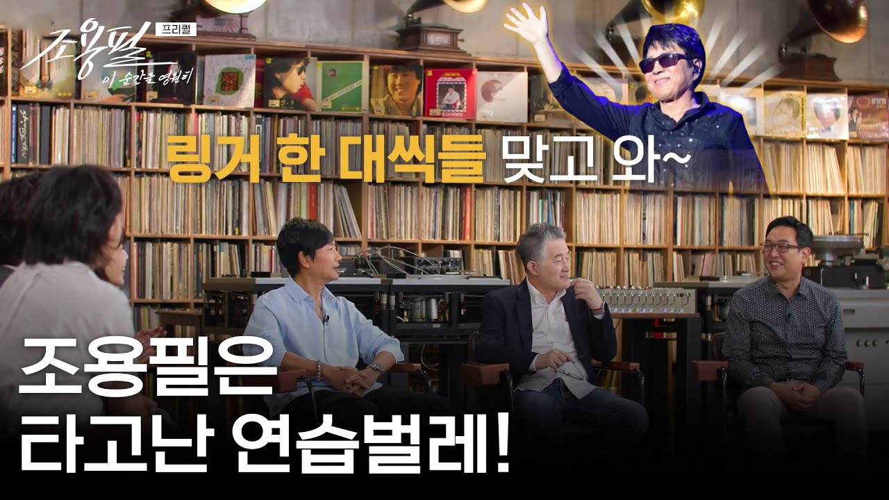 조용필은 타고난 연습벌레! &ldquo; 방송에 나갈 곡들을 새로 편곡... &rdquo; [조용필,이순간을 영원히 프리퀄] | KBS 251003 방송