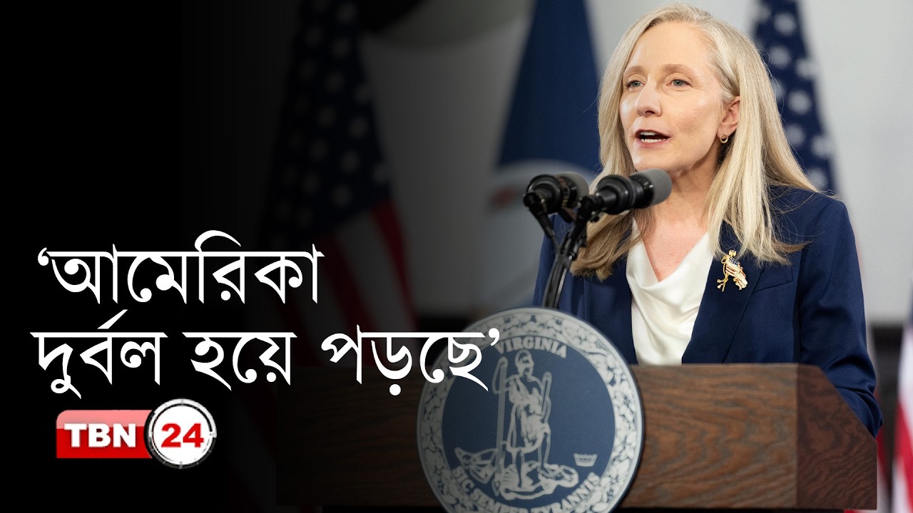 ‘ট্রাম্পের নীতিতে আমেরিকা দুর্বল হয়ে পড়ছে’ | Trump | Governor Spanberger | America | Breaking News