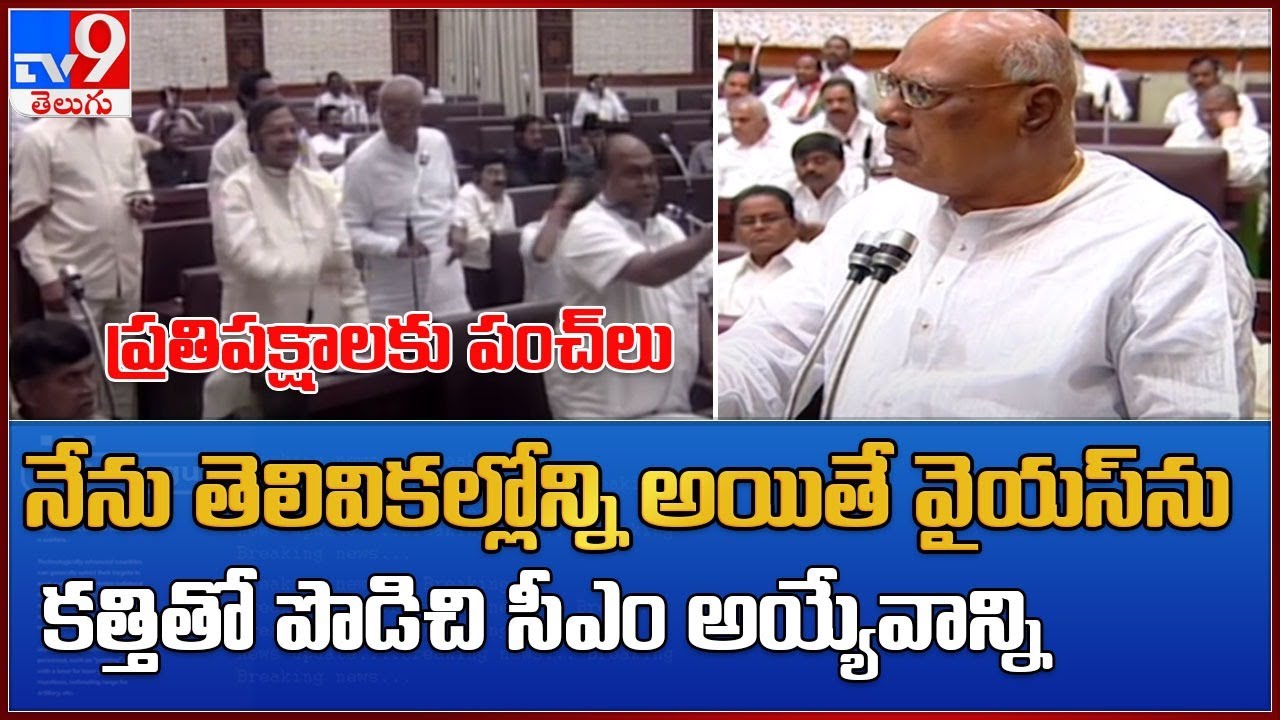 Rosaiah Memories : అసెంబ్లీలో రోశయ్య మార్క్.. పంచ్ డైలాగ్స్ - TV9