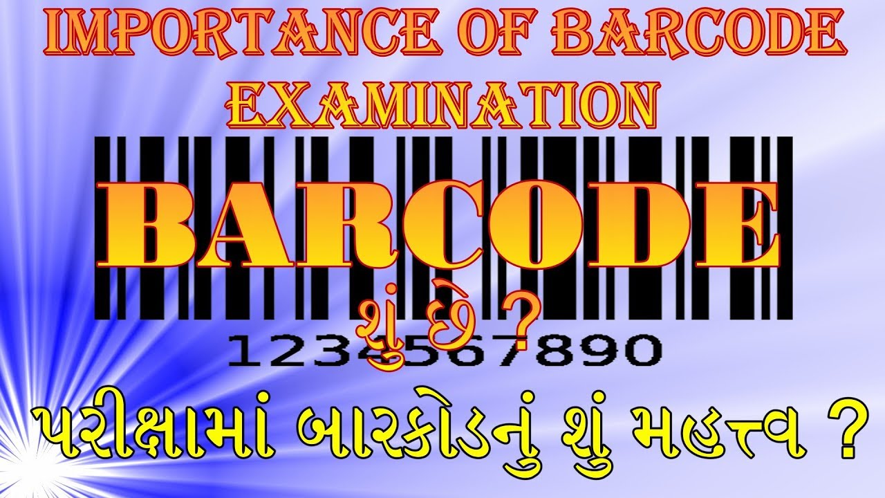BARCODE-Importance of Barcode in Examination || પરીક્ષામાં બારકોડનું મહત્વ