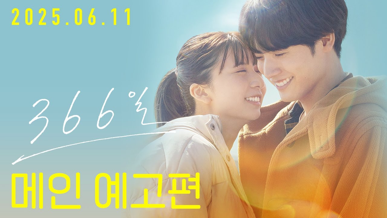 [366일] 메인 예고편