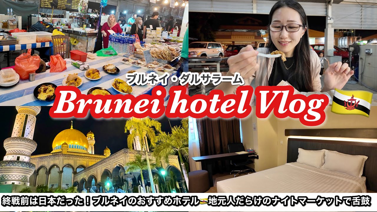 世界一裕福な国でホテルステイ✨観光に便利なホテルの無料シャトルバスで安心安全の夜遊び🚌現地人が集まるガドンナイトマーケットのブルネイグルメ😋〜ブルネイ・ダルサラーム女ひとり旅🇧🇳〜