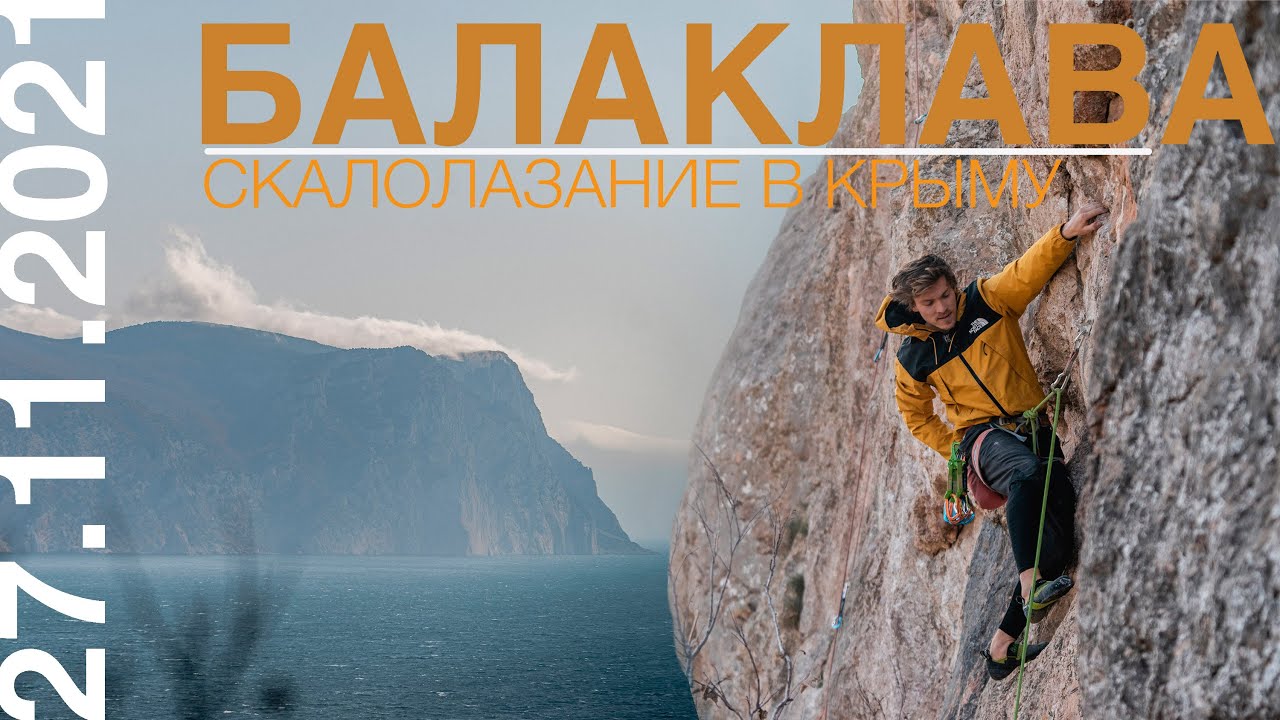 Скалолазание в БАЛАКЛАВЕ
