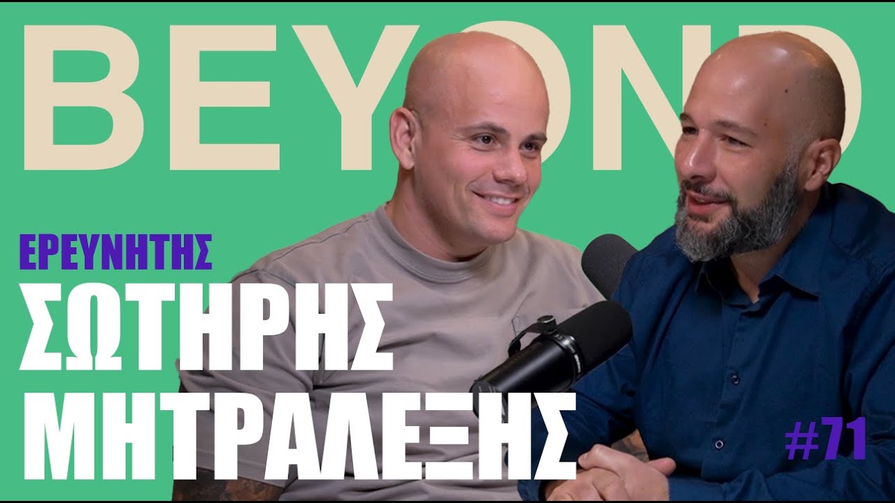 Σ. Μητραλέξης: Γεωστρατηγική, Νεο-Ορθοδοξία, Τρελοί Ηγέτες & Ρωσία  | Beyond Podcast #71