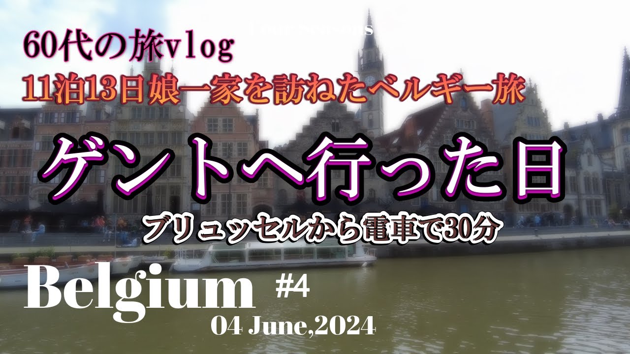 【旅vlogベルギー編④】＃中世の美しい街ゲント日帰り旅＃60代主婦＃ゆる旅＃ベルギー旅行＃ゲント#ブリュッセル #海外旅行 #ヨーロッパ ＃ベルギー