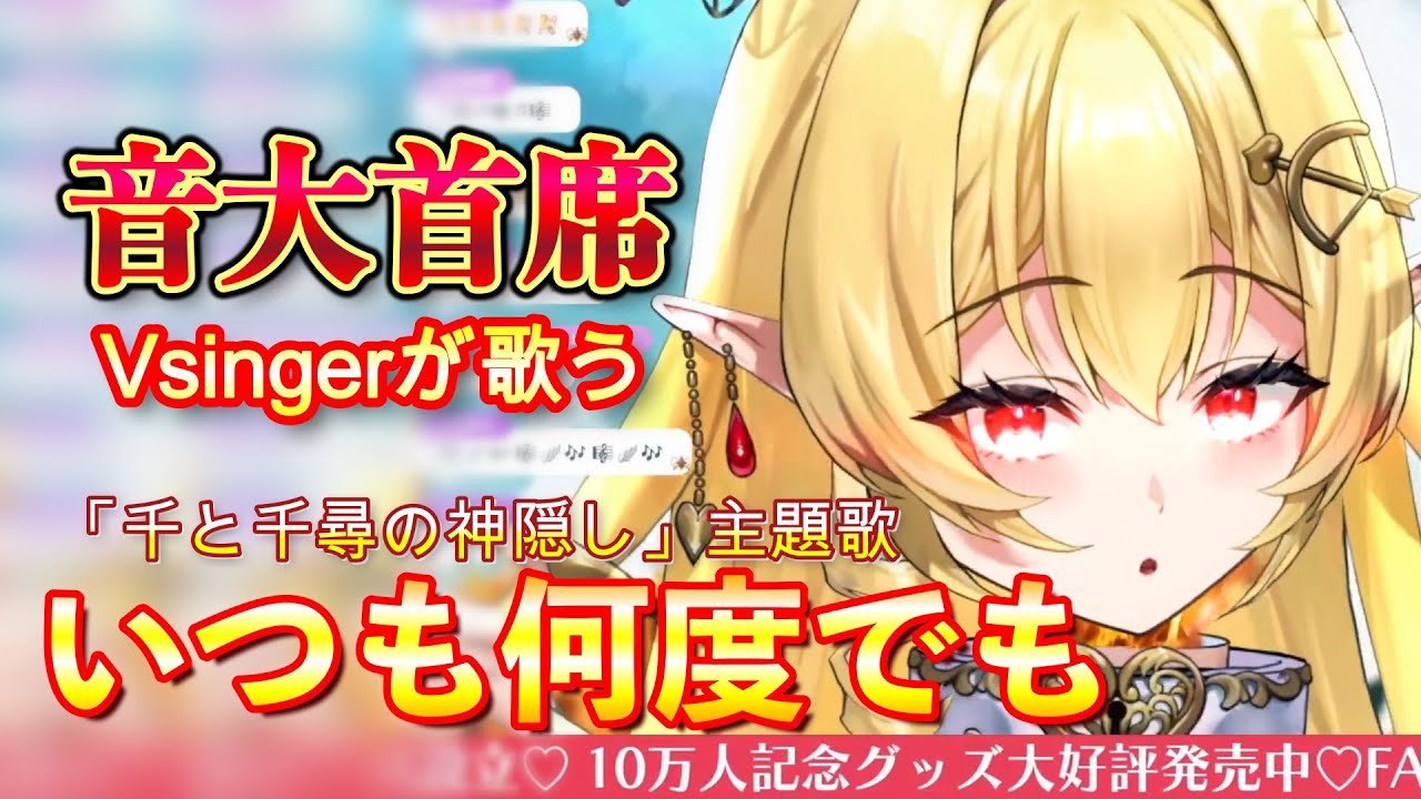 いつも何度でも（アカペラ）/『千と千尋の神隠し』主題歌【七天八十院アエギス】【20250518 音大首席が本気で歌う、ジブリ歌枠。】