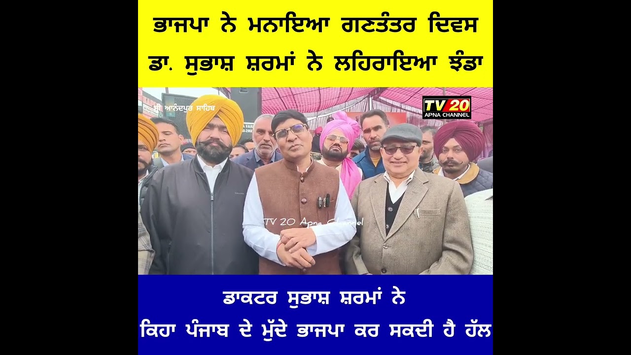 ਭਾਰਤੀ ਜਨਤਾ ਪਾਰਟੀ ਨੇ ਮਨਾਇਆ ਗਣਤੰਤਰ ਦਿਵਸ, ਡਾਕਟਰ ਸੁਭਾਸ਼ ਸ਼ਰਮਾ ਮੁੱਖ ਮਹਿਮਾਨ ਵਜੋਂ ਪੁੱਜੇ