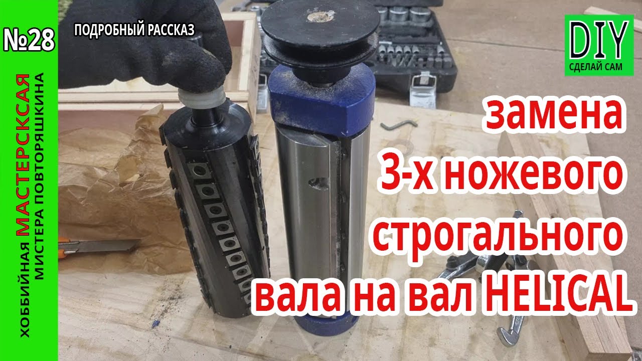 Замена 3 х ножевого строгального вала на вал Helical на фуганке BELMASH J200/1800AM