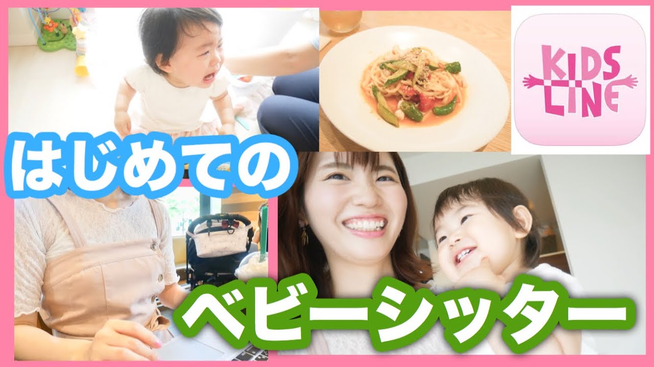 【とある1日】はじめてベビーシッターを利用してみた！キッズラインの感想＆ママの１人時間。