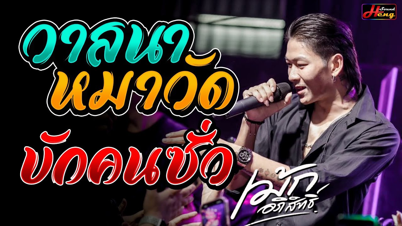 วาสนาหมาวัด - บักคนซั่ว - คนพอกะเทิน [[แสดงสด]] เม้ก อภิสิทธิ์ x วงนิยม