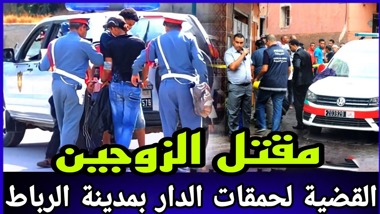 الحلقة 658: صفاوها لزوجين وسط الشقة و شنوا علاقة الجلسة الخمرية بالقضية قضية لحمقات الدرك الملكي