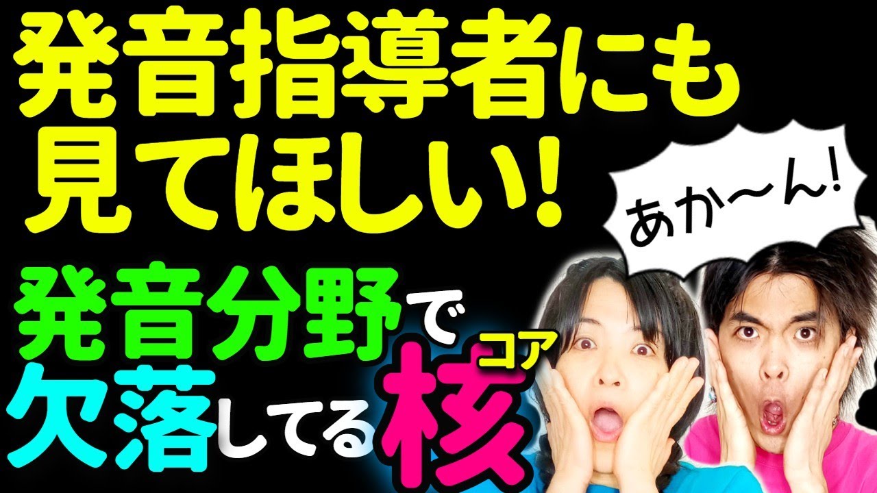 【前代未聞の概念】発音のコアを知らずに真の発音上達はない！