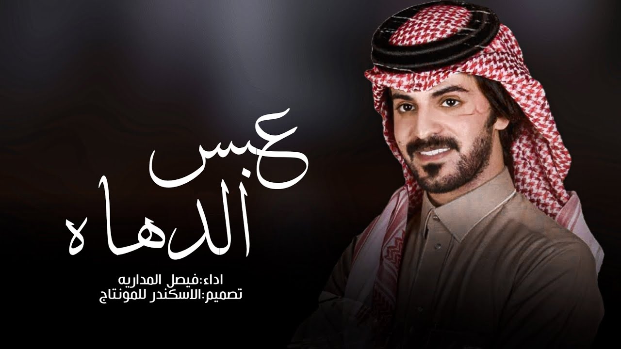 اوبريت نخبة من شعراء قبيلة بني رشيد اداء فيصل المداريه 2023