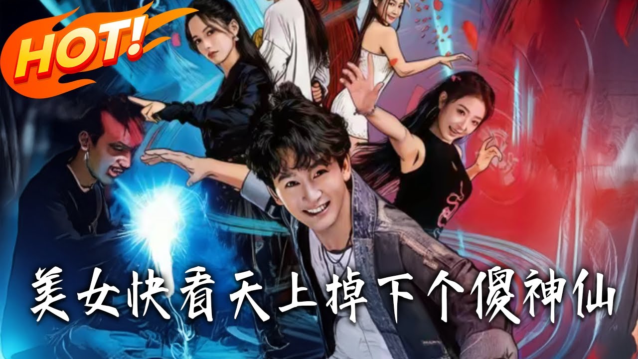 《美女快看天上掉下個傻神仙 》第1~67集【高清完结合集】丨#盛世短剧 #短剧 #都市 #逆袭 #搞笑 #系统 #修仙 #爱情 #甜宠 #drama #穿越 #重生#短劇