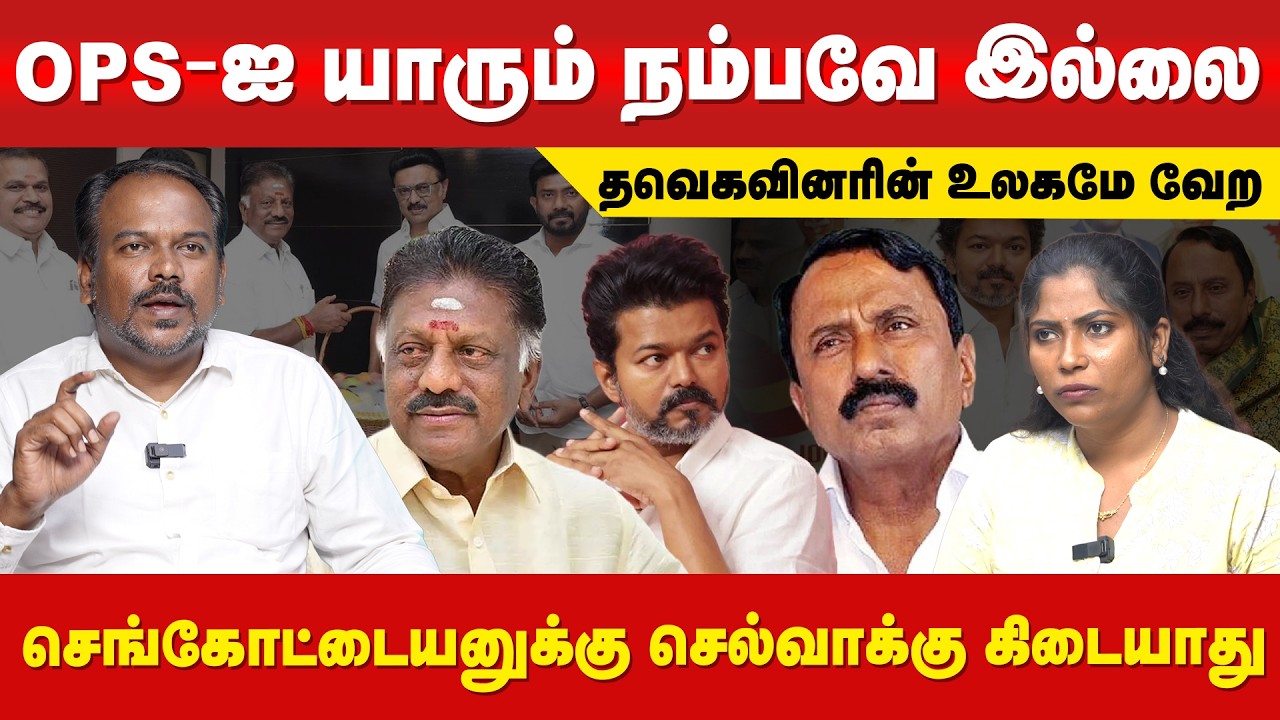 OPS - இணைந்ததால் திமுகவில் குழப்பம் | Jagadeesan | TVKVijay #OPS #TVK #TamilNaduPolitics