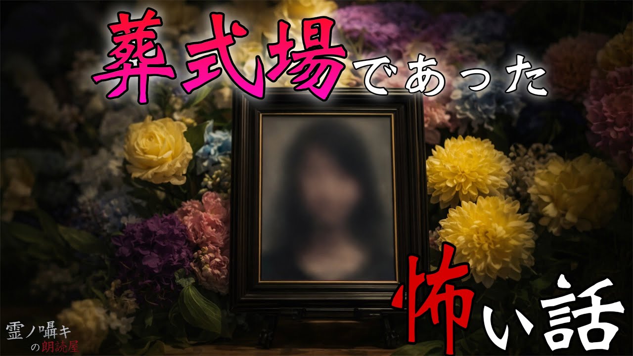 [怪談朗読] 葬式場にまつわる怖い話 ｢火葬炉の前で笑っていた子供｣ 他 （3話詰め合わせ）作業用BGM/睡眠導入