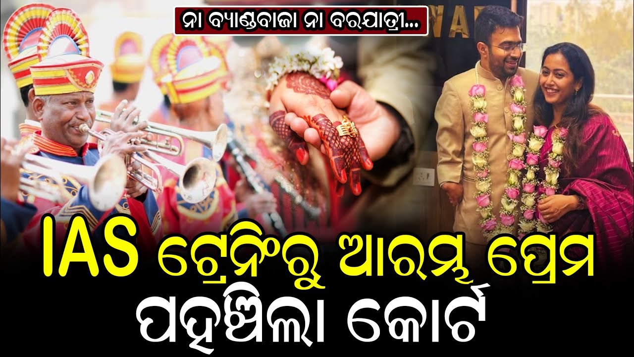 IAS ଟ୍ରେନିଂ ରୁ ଆରମ୍ଭ ପ୍ରେମ ପହଞ୍ଚିଲା କୋର୍ଟ । #iascouplestory #iascouplestory 