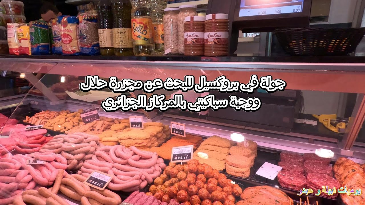 جولة في بروكسيل للبحث عن مجزرة حلال ووجبة سباكيتي بالمركاز الجزائري Spaguetti Bolognaise aux Mergaz