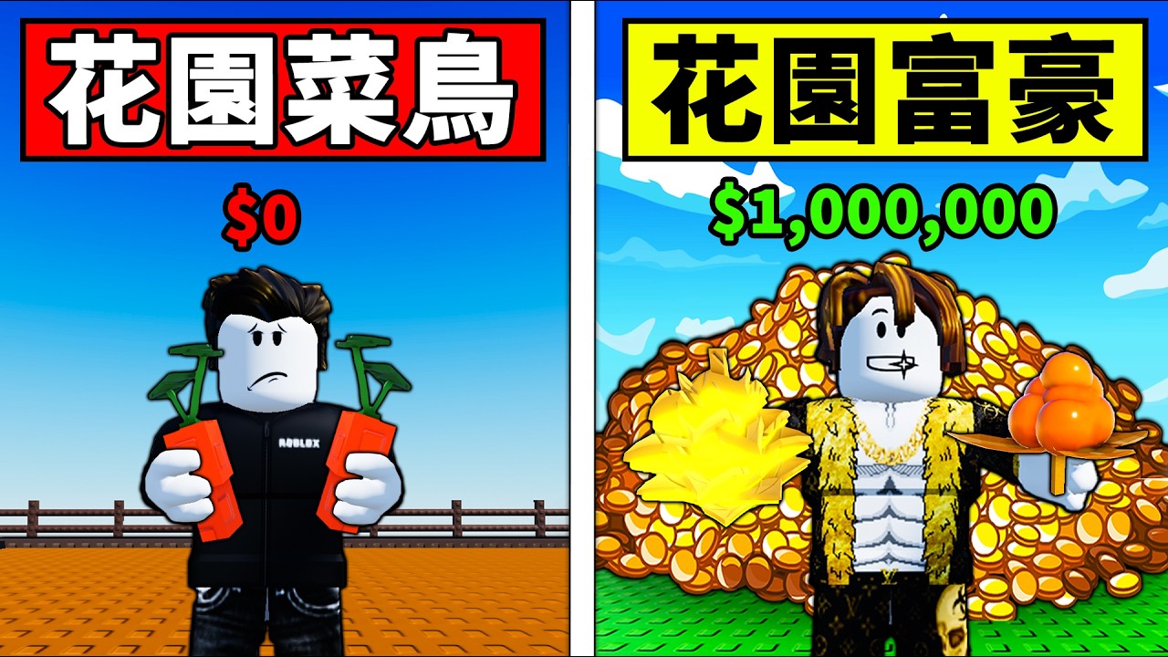 【花園地平線】培養花園2代？從0賺到1百萬直接通關遊戲！【Garden Horizons】【Roblox】【機械方塊】