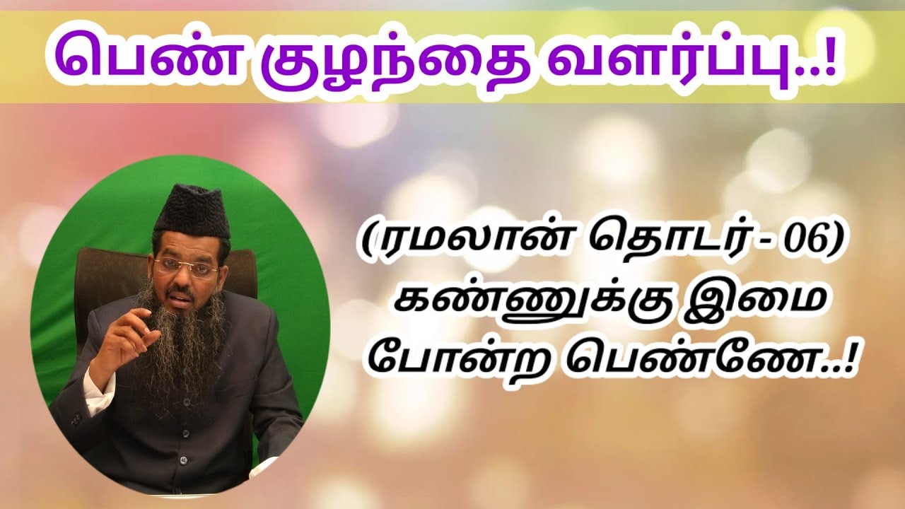 பெண் குழந்தை வளர்ப்பு..! (தொடர் - 06) ¦¦ கண்ணுக்கு இமை போன்ற பெண்ணே.!