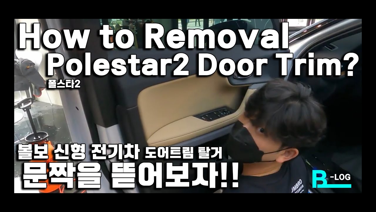 폴스타2 도어트림 탈거방법 | How To Remove POLESTAR 2 Door Panel ?