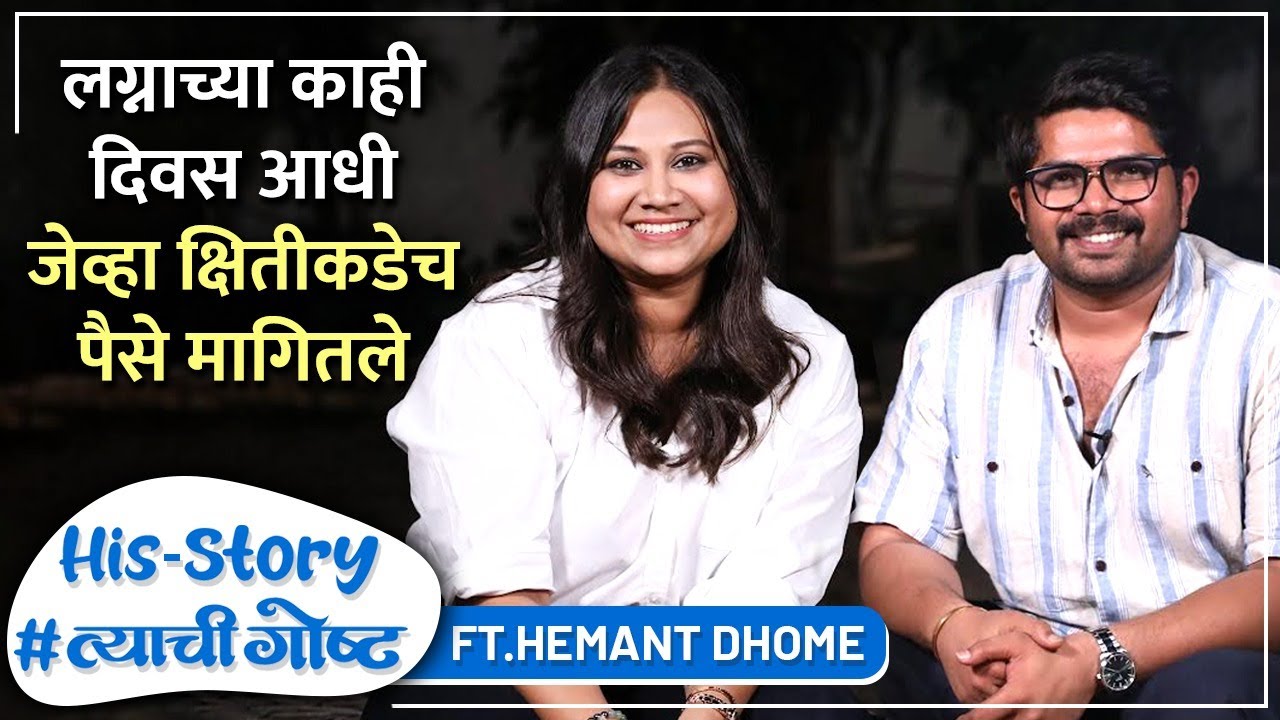 लग्नाच्या काही दिवस आधी जेव्हा क्षितीकडेच पैसे मागितले | His Story ft. Hemant Dhome | #त्याचीगोष्ट